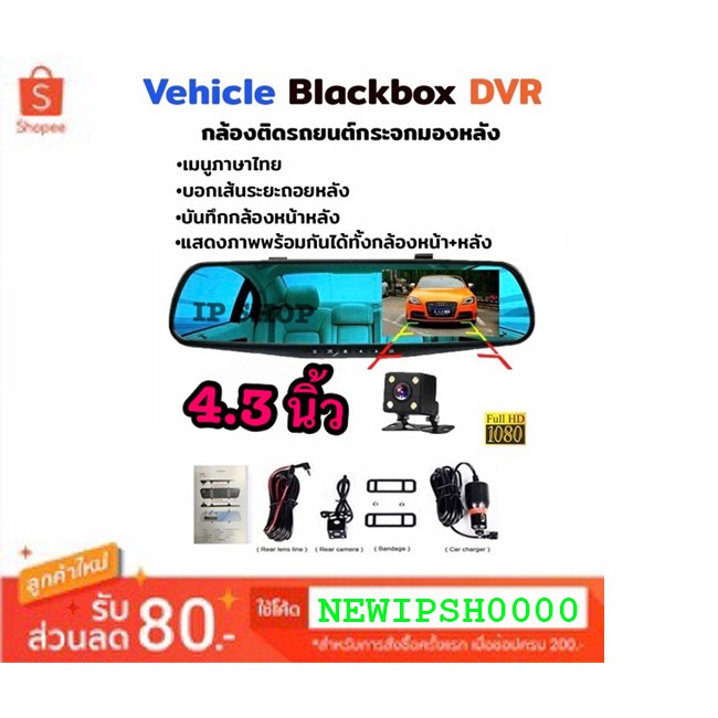 กล้องกระจกติดรถยนต์ หน้า/หลัง จอ 4.3” Vehicle BlackBox DVR Full HD 1080P