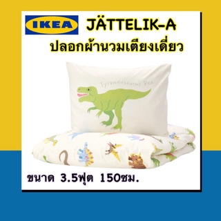 IKEA 💯เซ็ทปลอกผ้านวม ขนาดเตียงเดี่ยว 150*200ซม. JÄTTELIK และปลอกหมอนลายไดโนเสาร์ขนาด50x80 ซม.