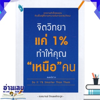 หนังสือ  จิตวิทยาแค่ 1% ทำให้คุณ "เหนือ" คน Do It 1% Smarter Than Them หนังสือใหม่ มือหนึ่ง พร้อมส่ง #อ่านเลย