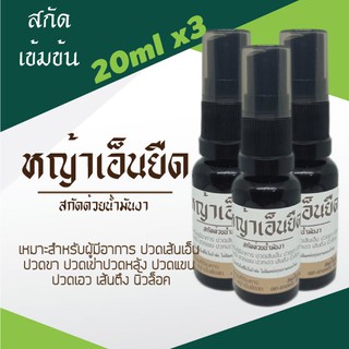 น้ำมันหญ้าเอ็นยืดเข้มข้น สกัดด้วยน้ำมันงาดำ 20ml แพ๊ค 3ขวด