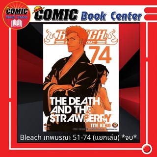 NED # Bleach เทพมรณะ เล่ม 51-74 (แยกเล่ม) *จบ*