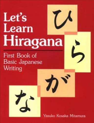 Lets Learn Hiragana : First Book of Basic Japanese Writing โดย Yasuko Mitamura (ฉบับสหรัฐอเมริกาปกอ่