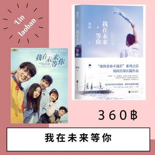 我在未来等你 แล้วพบกันในอนาคต หนังสือจีน นิยายจีน