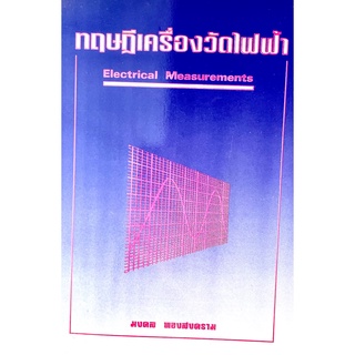 หนังสือทฤษฎีเครื่องวัดไฟฟ้า(9789748866157)