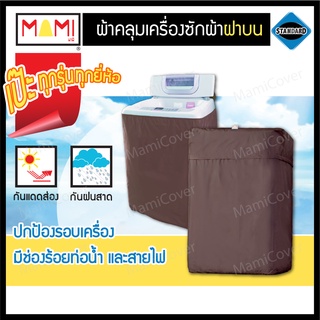 ผ้าคลุมเครื่องซักผ้า ฝาบน รุ่น Standard มีช่องร้อยท่อน้ำ+สายไฟ Mami สีน้ำตาล