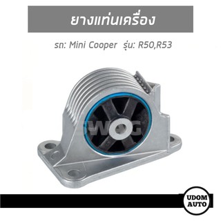 ยางแท่นเครื่อง, Engine Mounting สำหรับรถ Mini Cooper R50,R53 มินิ คูเปอร์ อาร์50, อาร์53 .2116756405 /SWAG