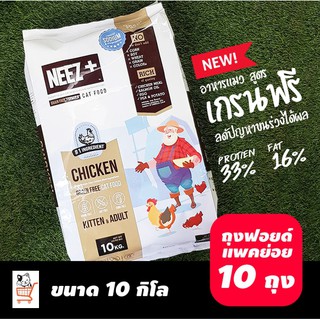 NEEZ+ อาหารแมว นีซพลัส เกรนฟรี 10 KG พรีเมียม