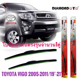 ที่ปัดน้ำฝน ใบปัดน้ำฝน ซิลิโคน ตรงรุ่น Toyota Vigo 2005-2011 ไซส์ 19-21 ยี่ห้อ Diamond กล่องแดงราคาดีที่สุด