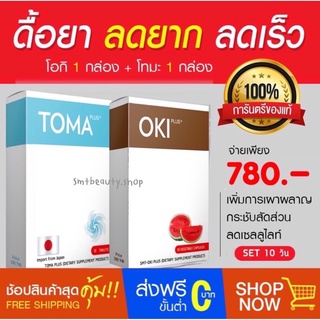 OKI + TOMA ชุด  10 วัน