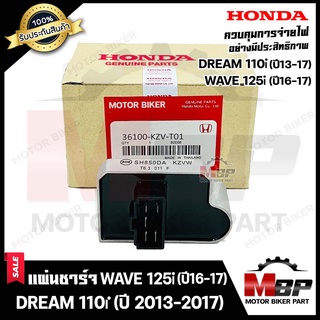 แผ่นชาร์จ/ เรกูเรเตอร์ สำหรับ HONDA WAVE125i (ปี2016-2017)/ DREAM110i (ปี2013-2017)/ DREAM SUPER CUP - ฮอนด้า เวฟ125ไอ(ป