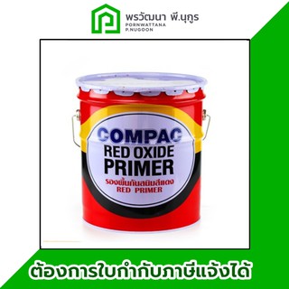 สีรองพื้นกันสนิม คอมแพค แอนตี้รัสท์ (สีแดง, สีเทา) กระป๋อง ร้านพรวัฒนา