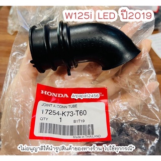 ท่อยางต่อหม้อกรอง W125i LED  ปี2019 แท้ศูนย์ฮอนด้า 🚚เก็บเงินปลายทางได้ 🚚