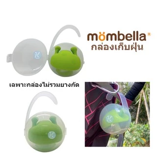 Mombella ยางกัดเห็ด ของแท้ 100% มี มอก. ไทย สำหรับเด็ก Mombella Mushroom Teether ยางกัดซิลิโคนอันดับ 1 จาก อังกฤษ
