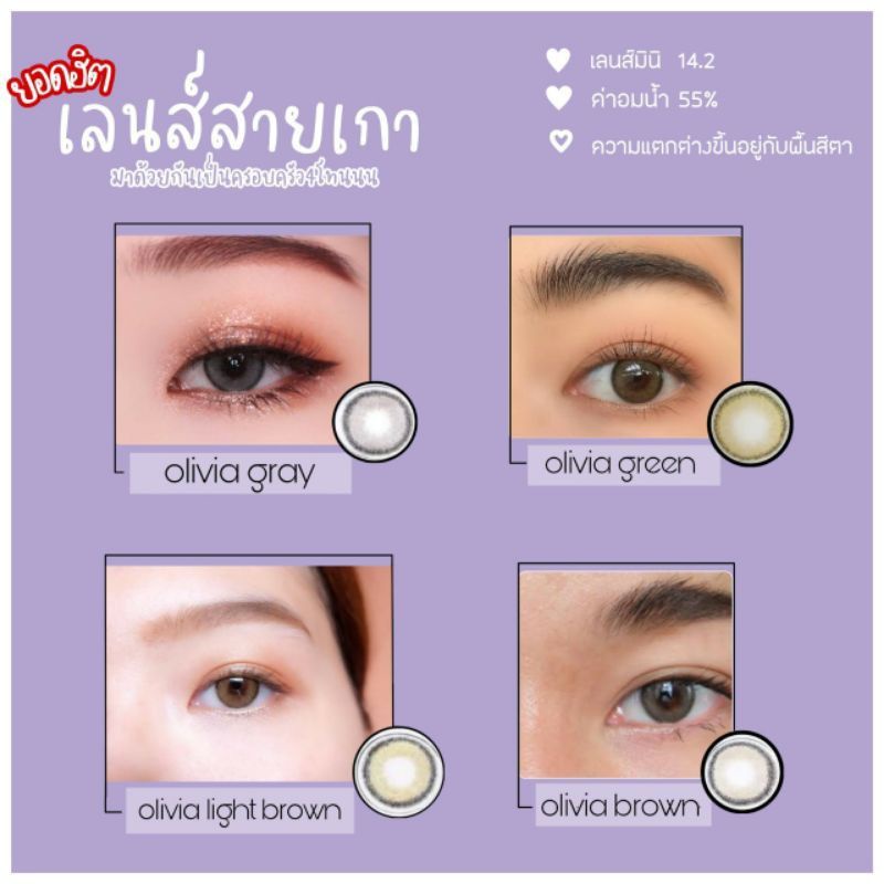 คอนแทคเลนส์ olivia ลายขายดี 🥰