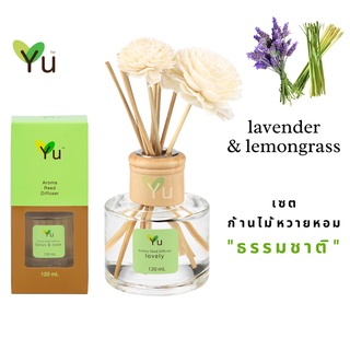 🌟🎁 ก้านไม้หอม120 ml. กลิ่น Lavender &amp; Lemongrass ลาเวนเดอร์ &amp; ตะไคร้บ้าน กลิ่นหอมดอกลาเวนเดอร์ที่หอมตะไคร้บ้านหอมชื่นใจ