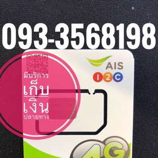 เบอร์มงคลAIS 093-3568198