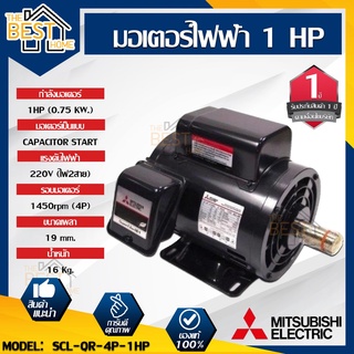 MITSUBISHI มอเตอร์ไฟฟ้า กำลัง 1 HP  รุ่น SCL-QR-4P-1HP มอเตอร์ไฟฟ้า มอเตอร์เหนี่ยวนำ มอเตอร์1แรงม้า