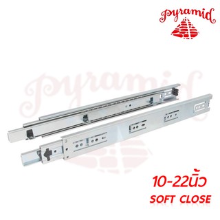 PYRAMID รางลิ้นชักระบบ (SOFT CLOSE) รางลิ้นชักลูแบบปิดอัตโนมัติเป็นลักษณะรางลิ้นชักรับด้านข้าง ( มีให้เลือกหลายขนาด )