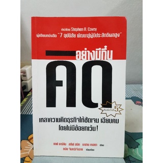 คิดอย่างมีกึ๋น. เหลาความคิดธุรกิจให้ชัดเจน เฉียบคม โดยไม่มีข้อยกเว้น