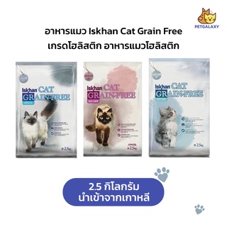 พร้อมส่ง อาหารแมว Iskhan Cat Grain Free 2.5Kg เกรดโฮลิสติก อาหารแมวโฮลิสติก นำเข้าจากเกาหลี
