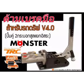 ด้ามเบรคมือ เบรกมือไฮโดลิก (ปั้มคู่ 2กระบอกสูลแยกอิสระ) BY MONSTER