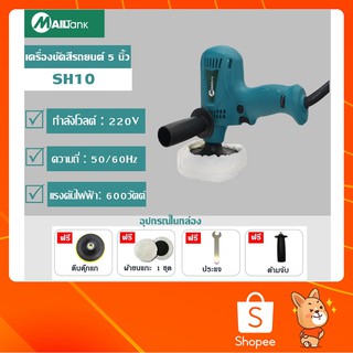 SH10 เครื่องขัดสีรถยนต์ แว็กซ์พื้นเครื่องมือเสริมความงามไฟฟ้า 220V