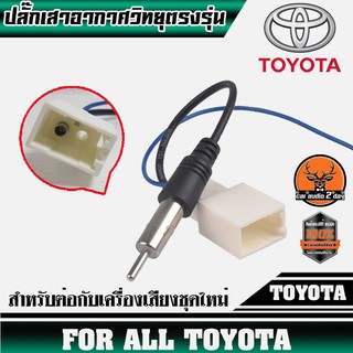 ปลั๊กเสาอากาศวิทยุTOYOTA (สำหรับต่อกับวิทยุที่เปลี่ยนใหม่)