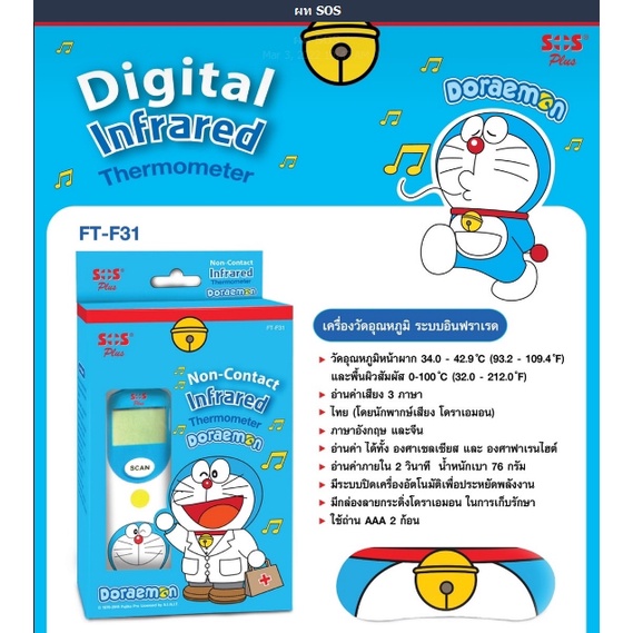 ปรอทวัดไข้ทางหน้าผาก SOS PLUS Digital Infrared Thermometer Doraemon ปรอทวัดอุณหภูมิ รุ่น FT-F31