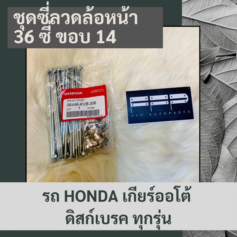 ชุดซี่ลวดล้อหน้า (36 ซี่) (ขอบ 14) รถ HONDA เกียร์ออโต้ ดิสก์เบรค ทุกรุ่น แท้ศูนย์ฮอนด้า อะไหล่แท้ศูนย์ (06446-KVB-306)