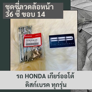 ชุดซี่ลวดล้อหน้า (36 ซี่) (ขอบ 14) รถ HONDA เกียร์ออโต้ ดิสก์เบรค ทุกรุ่น แท้ศูนย์ฮอนด้า อะไหล่แท้ศูนย์ (06446-KVB-306)