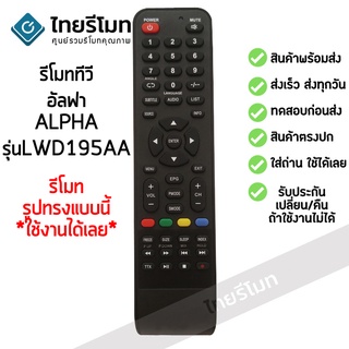 รีโมททีวี อัลฟ่า Alpha รุ่น LWD-195AA รับประกันสินค้า มีเก็บเงินปลายทาง จัดส่งไว พร้อมส่ง l สยามรีโมท