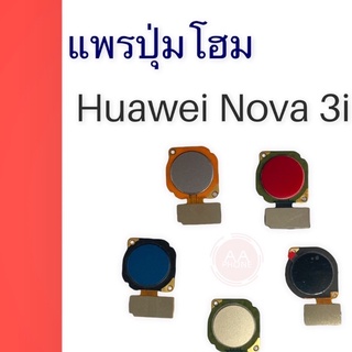 แพรปุ่มโฮม Nova 3i แพรโฮม Nova 3i สินค้าพร้อมส่ง 🚗🚗