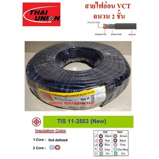 THAI UNION สายไฟ VCT ขนาด 3×2.5sqmm. (ทองแดงแท้ ยาว100เมตร)