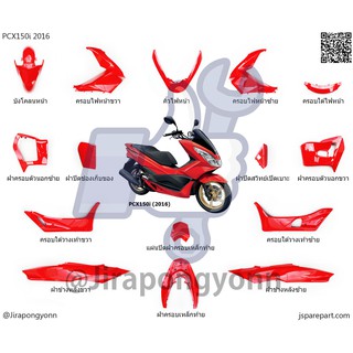 ชุดสี PCX150i (2016) ครบทั้งคัน 15 ชิ้น แท้ ศูนย์