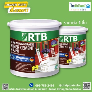 #สีทาไฟเบอร์ซีเมนต์ RTB Paint ทึบแสง สูตรน้ำ 1กล