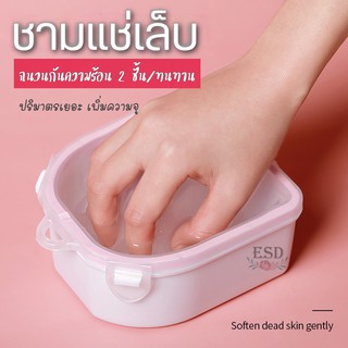 🌈ถาดแช่มือและเล็บ 2 ชั้น ทนทาน อย่างดี  สำหรับทำความสะอาดเล็บ สปามือ และให้หนังกำพร้าข้างเล็บนุ่มลง ตัดแต่งง่าย