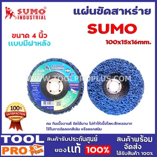 ลูกขัดสาหร่ายเเบบมีฝาหลัง SUMO  100x15x16mm. คม กินเนื้องานดี ขัดได้นาน ไม่ทำให้เนื้อโลหะสึกหรอมาก ใช้ในการขัดลอกสีเดิม