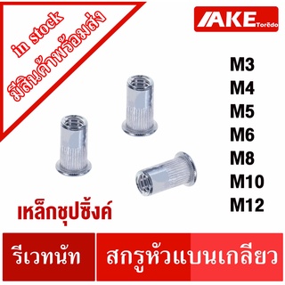 รีเวทนัท เหล็ก M3 M4 M5 M6 M8 M10 M12 ( Steel Rivet Nut Zinc Plated ) แพ็ค 20 ตัว เหล็กชุปซิ้งค์รีเวทนัท ลูกรีเวท โดยAKE