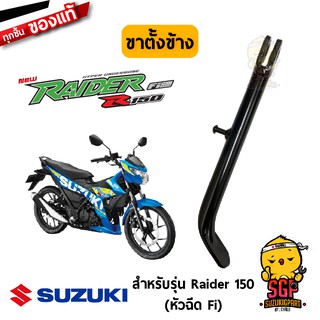 ขาตั้งข้าง STAND, PROP แท้ Suzuki Raider R 150 Fi