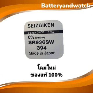 ถ่านกระดุม ถ่านนาฬิกา แพ็ค 1 เม็ด Seizaiken SR936 SW , 936 , 394 1.55V *ของเเท้รับประกัน