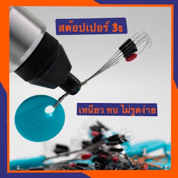 สต๊อปเปอร์ Size 3S ทรงกระบอก ไลน์สต๊อปเปอร์ สต๊อปเปอร์ตกกุ้ง สต๊อปเปอร์ตกปลา