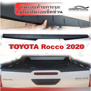 กันรอยท้ายกระบะ AO Toyota Revo Rocco 2020 กันรอยท้าย Revo 2020 กันรอยท้าย Revo 2021