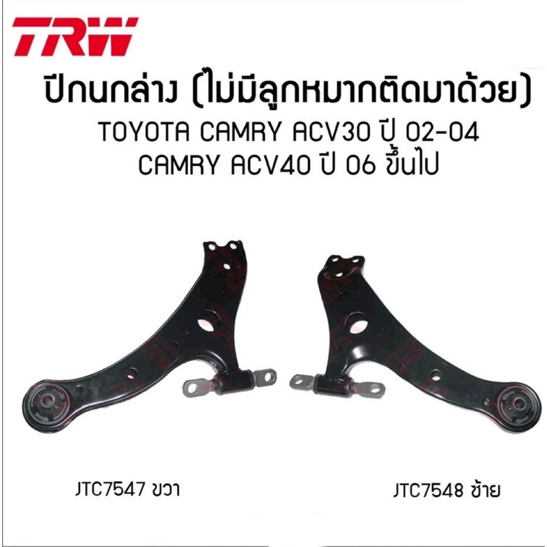 TRW ปีกนกล่าง ไม่มีลูกหมากมา TOYOTA CAMRY ACV30 ACV40 ACV50 ปี 2002-2019