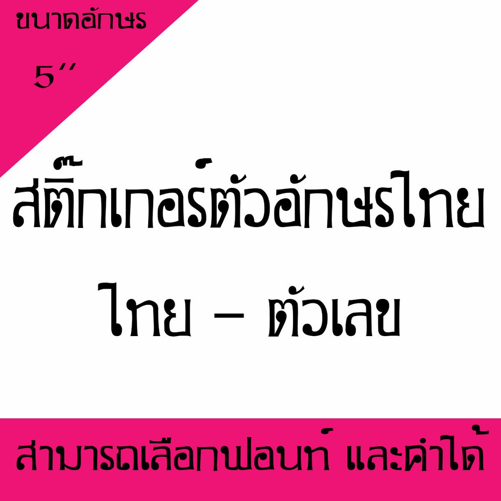 สติ๊กเกอร์ตัวอักษร ภาษาไทย - ตัวเลขอักขระพิเศษ ขนาด 5นิ้ว ( สามารถเลือกตัวอักษรได้ ) 1-10 ตัว