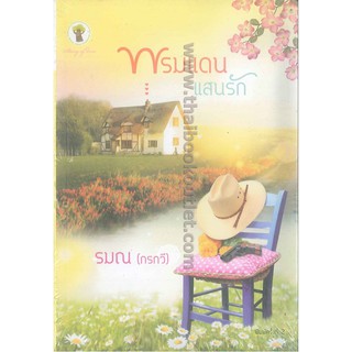 พรมแดนแสนรัก โดย รมณ(กรกวี)   2980004909562