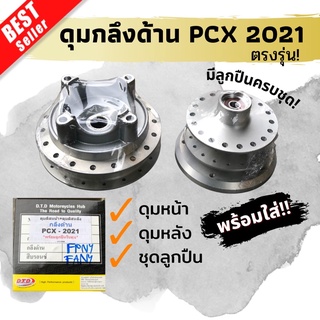 (ใส่โค้ดลดอีก160บาท)ดุมกลึงด้าน DTD ใส่ PCXปี2021ตรงรุ่น!! พร้อมชุดลูกปืน การันตีคุณภาพ