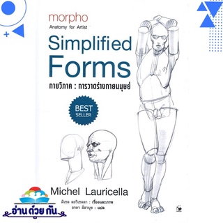 หนังสือ กายวิภาค : การวาดร่างกายมนุษย์ Simplified Forms หนังสือใหม่ พร้อมส่ง #อ่านด้วยกัน