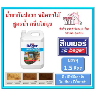 Beger Drite เบเยอร์ไดร้ท์ สูตรน้ำ กลิ่นไม่ฉุน ป้องกัน ปลวก เชื้อรา (1.5 ลิตร) เลือกสีด้านในครับผม