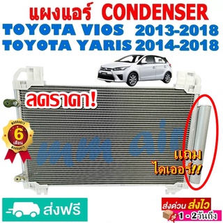 แผงแอร์ รังผึ้งแอร์ TOYOTA VIOS 2013-2018,YARIS 2014-2018 แถมไดเออร์! แผงถี่ เพิ่มการระบายความร้อน โตโยต้า วีออส ,ยาริส