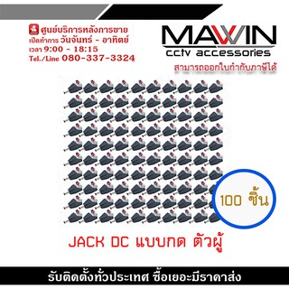 MAWIN Jack DC หัวแจ็คดีซี ตัวผู้ แบบกด  ตัวผู้แบบกด สำหรับกล้องวงจรปิด X 100 หัวแจ็ค DC power balun หัวแจ็คตัวผู้ DC JAC